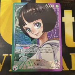 ワンピースカード　リム　リーダーパラレル