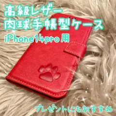 【高級レザー肉球手帳型ケース】iPhone14pro用 レッド 新品 クリスマス