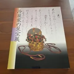 冷泉家の至宝展 京の雅・和歌のこころ - メルカリ