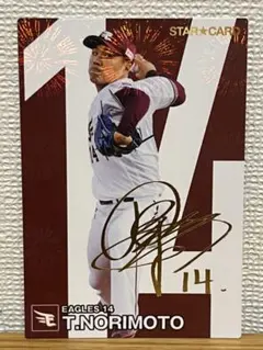 プロ野球チップス2024　則本昂大　金箔サイン入りカード