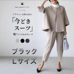 ノーカラー スーツ セットアップ L フォーマル 卒業式 入学式 社会人