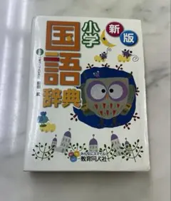 小学国語辞典 新版 第3版 教育同人社 柴田武 監修のサムネイル