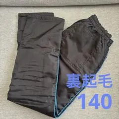 裏起毛　シャカシャカパンツ　ズボン　140