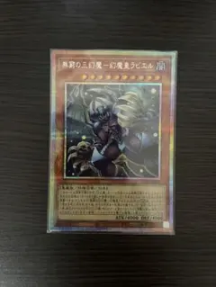 遊戯王 無窮の三幻魔－幻魔皇ラビエル アジア版 中国語簡体字 プリズマ