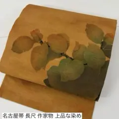 ピ*ー様 名古屋帯 長尺 作家物 上品な染め 九寸 正絹 2783m