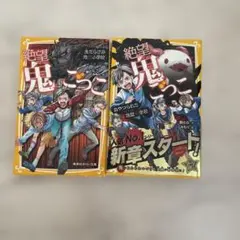 絶望鬼ごっこ 2冊セット