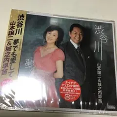 渋谷川/夢でも愛して