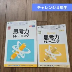 ミ*ミ様 【チャレンジタッチ4年生】思考力トレーニング 4年生 問題集 セット