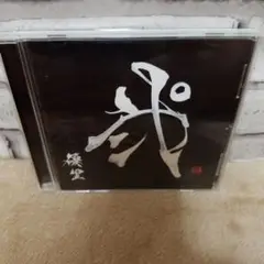 優里「弐」