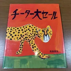 チーター大セール