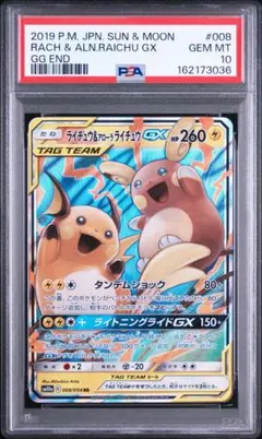 【PSA10】ライチュウ&アローラライチュウGX RR ジージーエンドのサムネイル