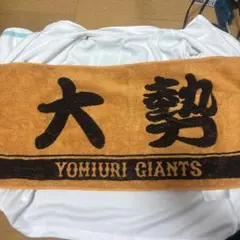 読売ジャイアンツ 大勢 応援タオル
