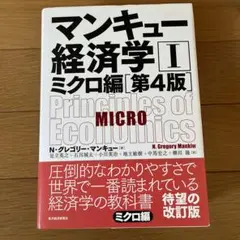 マンキュー経済学ミクロ編第４版
