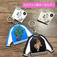 スカジャン風キーホルダー ２種セット