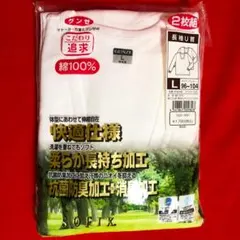 イトーヨーカ堂×グンゼ☆メンズ長袖U首シャツ2枚組Lサイズ：綿100%・快適仕様