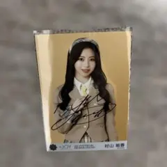 ≒JOY ニアジョイ 村山結香 電話番号教えて！ 生写真 直筆 チュウ