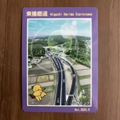 東播磨道開通記念カード 小野ランプ