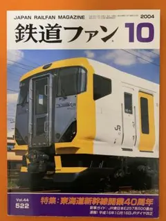 鉄道ファン 2004年10月号