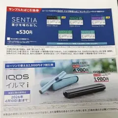 IQOS イルマ i 割引券、サンプルたばこ引換券　ローソン