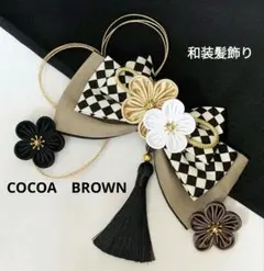 和装髪飾り　ベージュ✕ブラック✕シャンパン　成人式卒業式袴着物振袖七五三結婚式