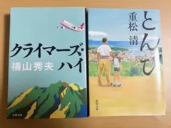 クライマーズ・ハイ 横山秀夫 とんび 重松清 文庫本2冊セット