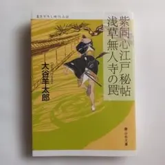 紫同心江戸秘帖 浅草無人寺の罠 書き下ろし時代小説