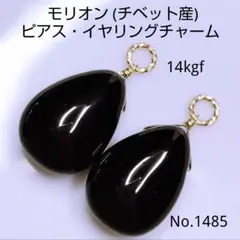 No.1485 モリオン 黒水晶 チベット産 ピアス イヤリング チャーム gf