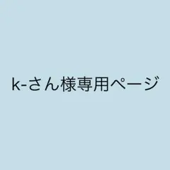 k-さん様 専用ページ