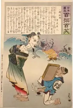 浮世絵版画、萬歳百撰百笑目録、小林清親画、明治28年出版 - メルカリ