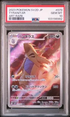 【psa10連番】パンギラスar PSA10】ポケモンカード バンギラス AR - サーリアル - 新感覚