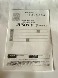 2026年最新】JUNON 応募ハガキの人気アイテム - メルカリ