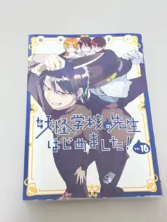 妖怪学校の先生はじめました！ 19巻 - メルカリ