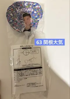 横浜DeNAベイスターズ　関根大気　スティックバルーン　ガルフェス