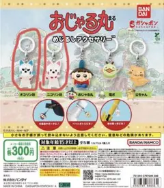 おじゃる丸 めじるしアクセサリー 2種セット