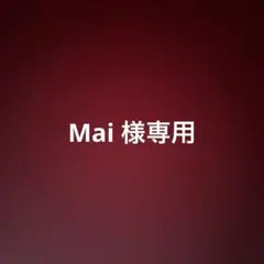 Mai 様専用ページ