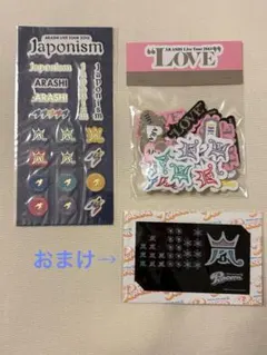 【新品未開封】嵐 シールセット(おまけ付)