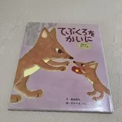 てぶくろをかいに