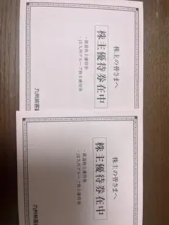 九州旅客鉄道 株主優待券 2枚セット