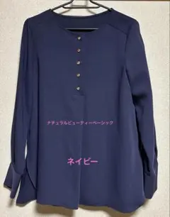 【新品タグ付き】ナチュラルビューティーベーシック　ブラウス　ネイビー