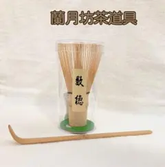 茶筅　茶杓セット　数穂　竹　茶道