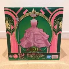 【新品】一番くじ　ラストワン賞　WICKED アクセサリートルソー グリンダ