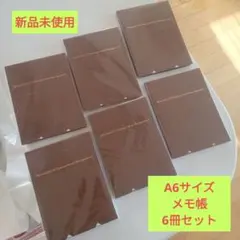A6 사이즈 메모장 6권 세트 미쓰비시 UFJ 국제 자산