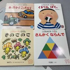 こどものとも 0.1.2 絵本セット