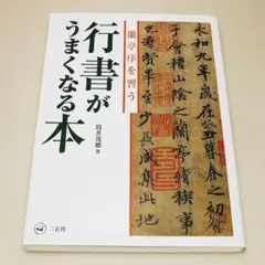 二玄社　何紹基辞典 中古 二玄社 何紹基辞典 中古 2025年最新】何紹基の人気アイテム