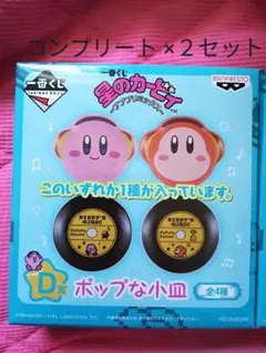 一番くじ カービィ お皿 小皿 コンプリート 全種類