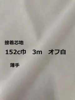 接着芯地　薄手　オフ白　１５２Ｃ巾　３m
