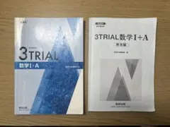 【問題集】3TRIAL 数学 I + A 教科書と解答編