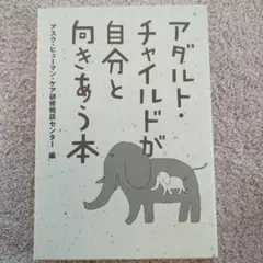 アダルト・チャイルドが自分と向きあう本