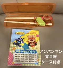 アンパンマン 子供用箸 練習箸 覚え箸 お箸 ケース 説明書付き