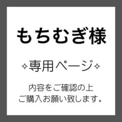 もちむぎ【即購入OK】様 リクエスト 2点 まとめ商品